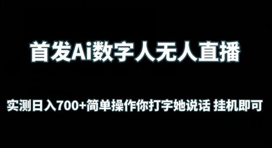 首发Ai数字人无人直播，实测日入700+无脑操作 你打字她说话挂机即可-虫2小屋