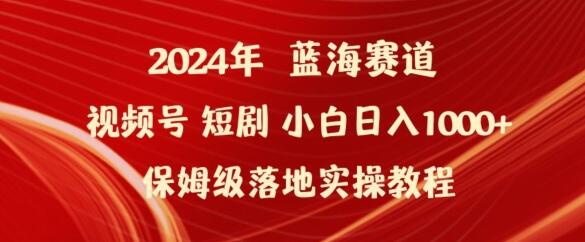 2024年视频号短剧新玩法小白日入1000+保姆级落地实操教程-虫2小屋