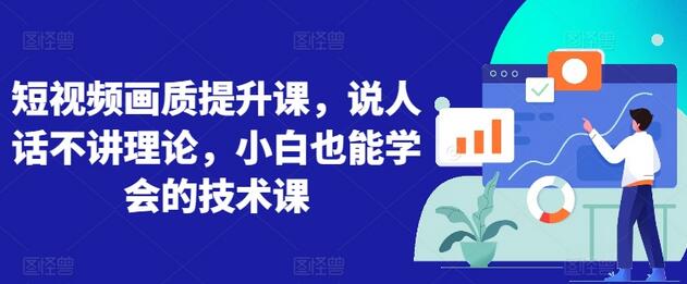 短视频画质提升课，说人话不讲理论，小白也能学会的技术课-虫2小屋