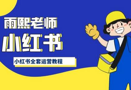 小红书全套运营教程，带你手把手认识小红书-虫2小屋