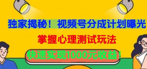 独家揭秘！视频号分成计划曝光，掌握心理测试玩法，快速实现1000元收益-虫2小屋