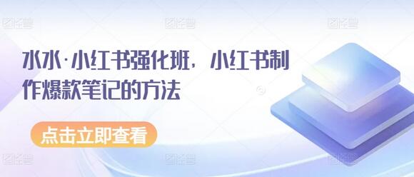 水水·小红书强化班，小红书制作爆款笔记的方法-虫2小屋