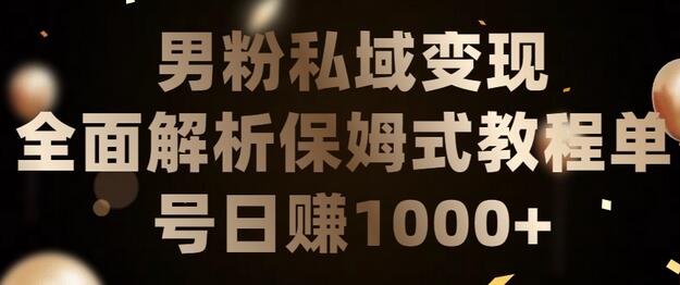 男粉私域长期靠谱的项目，经久不衰的lsp流量，日引流200+，日变现1000+-虫2小屋