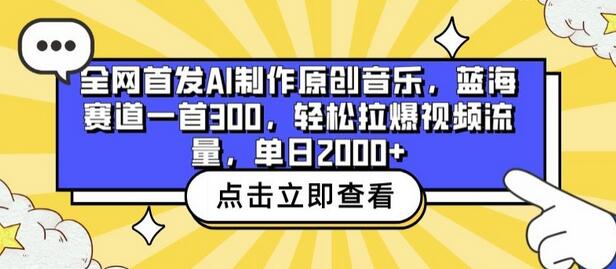 全网首发AI制作原创音乐，蓝海赛道一首300.轻松拉爆视频流量，单日2000+-虫2小屋