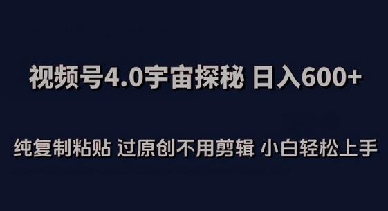 视频号4.0宇宙探秘，日入600多纯复制粘贴过原创不用剪辑小白轻松操作-虫2小屋