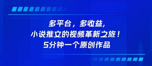 多平台，多收益，小说推文的视频革新之旅！5分钟一个原创作品-虫2小屋