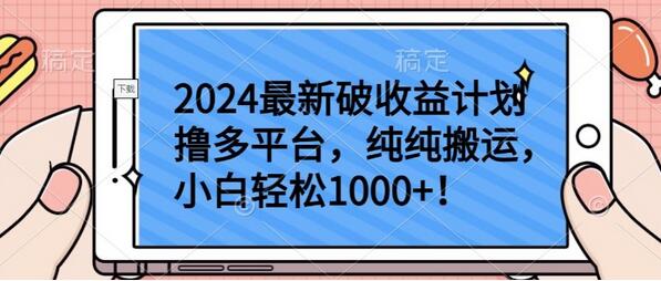 2024最新破收益计划撸多平台，纯纯搬运，小白轻松1000+-虫2小屋