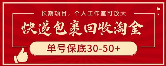 快递包裹回收淘金，单号保底30-50+，长期项目，个人工作室可放大-虫2小屋
