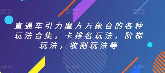 直通车引力魔方万象台的各种玩法合集，卡排名玩法，阶梯玩法，收割玩法等-虫2小屋