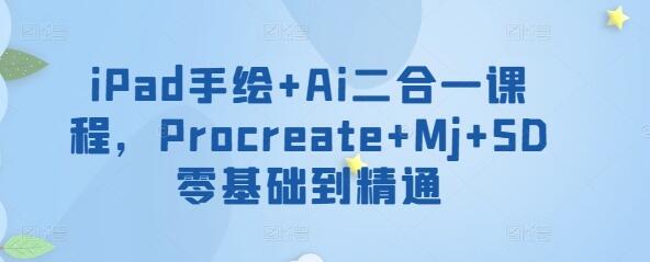 iPad手绘+Ai二合一课程，​Procreate+Mj+SD零基础到精通-虫2小屋