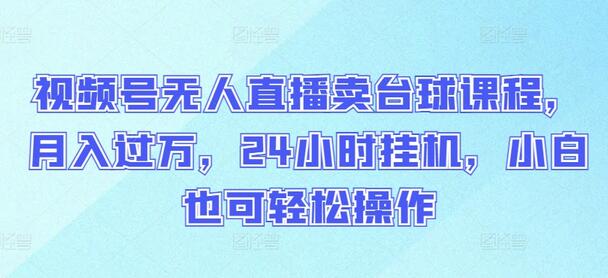 视频号无人直播卖台球课程，月入过万，24小时挂机，小白也可轻松操作-虫2小屋
