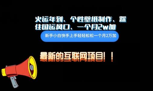 火运年到，个性壁纸制作，踩住国运风口，1个月2w加-虫2小屋