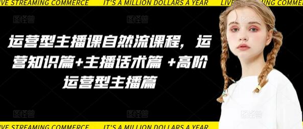 运营型主播课自然流课程，运营知识篇+主播话术篇 +高阶运营型主播篇-虫2小屋