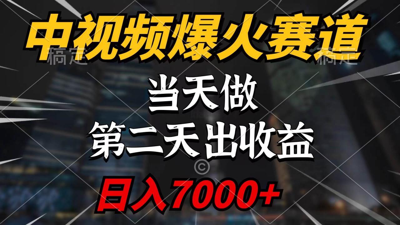 中视频计划爆火赛道，当天做，第二天见收益，轻松破百万播放，日入7000+-虫2小屋
