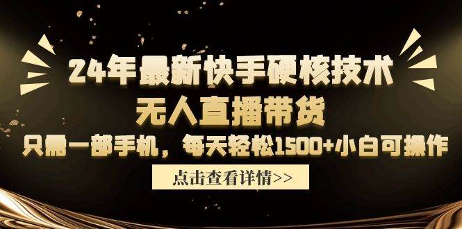 24年最新快手硬核技术无人直播带货，只需一部手机 每天轻松1500+小白可操作-虫2小屋