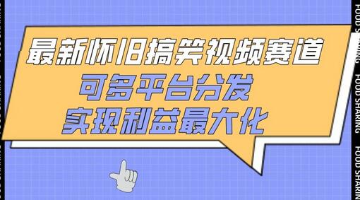 最新怀旧搞笑视频赛道，可多平台分发，实现利益最大化-虫2小屋