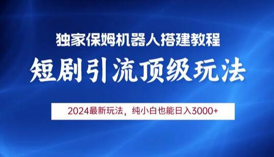 2024短剧引流机器人玩法，小白月入3000+-虫2小屋