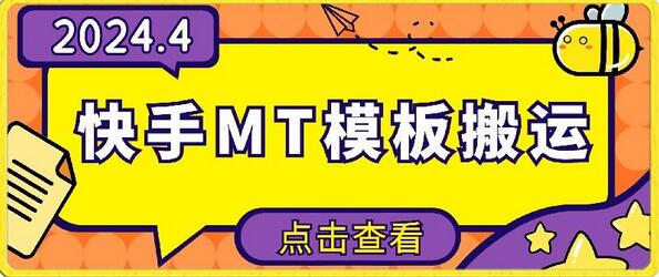 4月快手最新MT模板搬运技术，需要安卓手机，简单操作，无需剪辑-虫2小屋