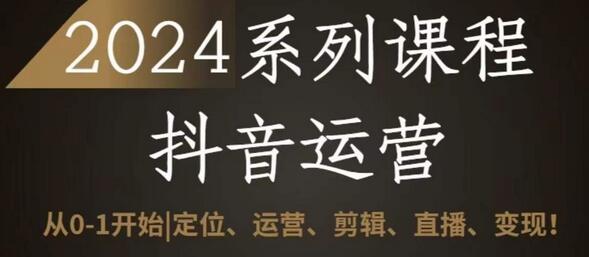 2024抖音运营全套系列课程，从0-1开始，定位、运营、剪辑、直播、变现-虫2小屋