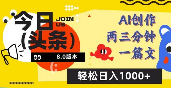 今日头条6.0玩法，AI一键创作改写，简单易上手，轻松日入1000+-虫2小屋
