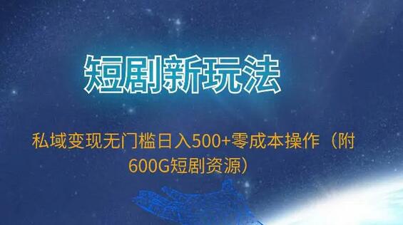 短剧新玩法，私域变现无门槛日入500+零成本操作（附600G短剧资源）-虫2小屋