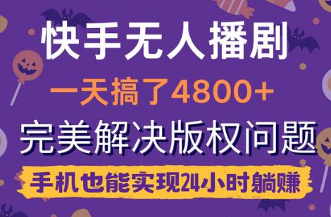 快手无人播剧，一天搞了4800+，完美解决版权问题，手机也能实现24小时躺赚-虫2小屋