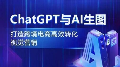 ChatGPT与AI生图，打造跨境电商高效转化视觉营销-虫2小屋