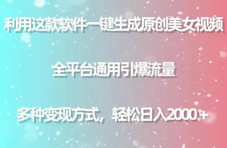 利用这款软件一键生成原创美女视频 全平台通用引爆流量 多种变现日入2000＋-虫2小屋