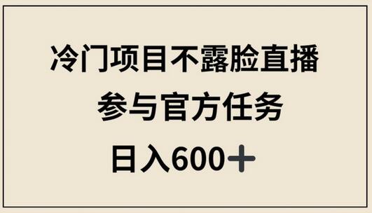 冷门项目不露脸直播，参与官方任务，日入600+-虫2小屋