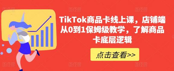 TikTok商品卡线上课，​店铺端从0到1保姆级教学，了解商品卡底-虫2小屋