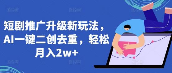 短剧推广升级新玩法，AI一键二创去重，轻松月入2w+-虫2小屋