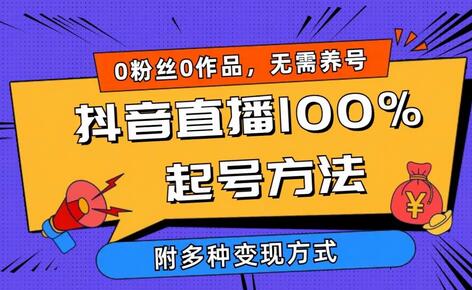 2024抖音直播100%起号方法 0粉丝0作品当天破千人在线 多种变现方式