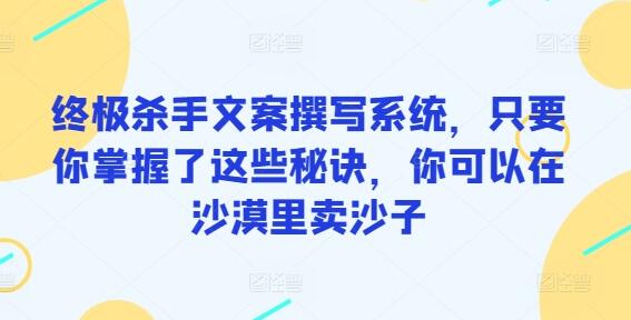 终极杀手文案撰写系统，只要你掌握了这些秘诀，你可以在沙漠里卖沙子-虫2小屋