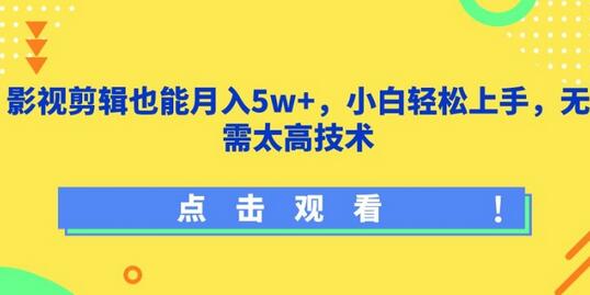影视剪辑也能月入5w+,小白轻松上手,无需太高技术