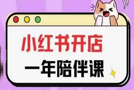 三九小红书开店一年陪伴课(更新)，从0到1玩赚小红书开店-虫2小屋