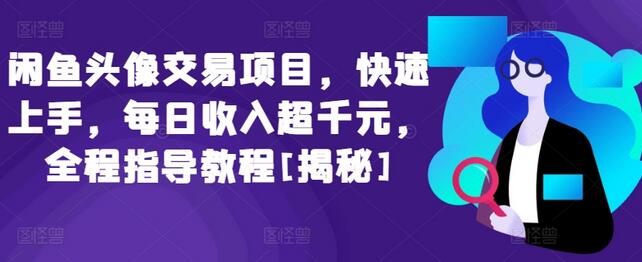 闲鱼头像交易项目，快速上手，每日收入超千元，全程指导教程-虫2小屋