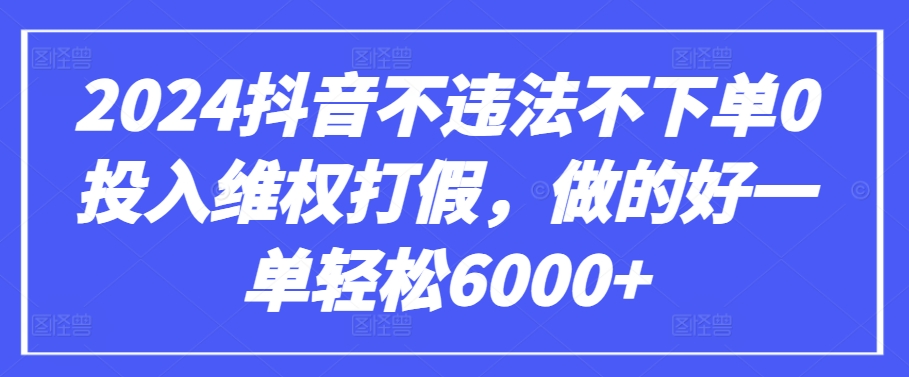 2024抖音不违法不下单0投入维Q打J，做的好一单轻松6000+【仅揭秘】-虫2小屋