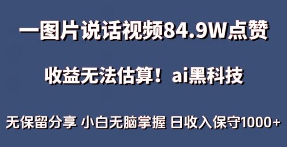 一图片说话视频84.9W点赞，收益无法估算，ai赛道蓝海项目，小白无脑掌握日收入保守1000+-虫2小屋