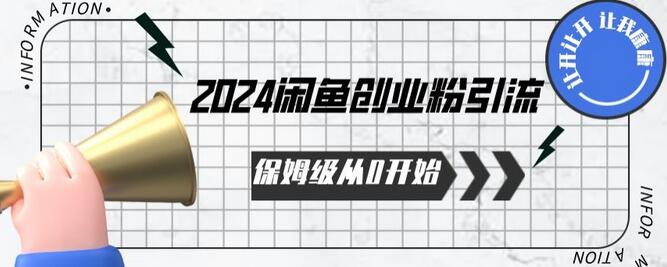2024保姆级从0开始闲鱼创业粉引流，保姆级从0开始-虫2小屋