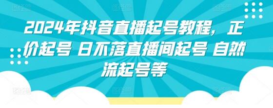 2024年抖音直播起号教程，正价起号 日不落直播间起号 自然流起号等-虫2小屋