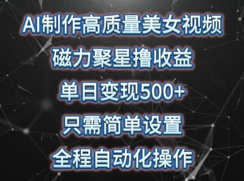 AI制作高质量美女视频，磁力聚星撸收益，单日变现500+，只需简单设置，全程自动化操作-虫2小屋