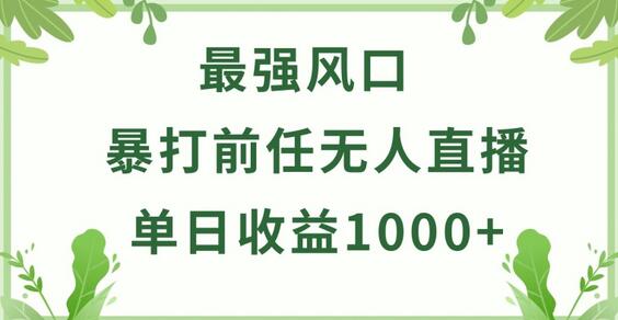 暴打前任小游戏无人直播单日收益1000+，收益稳定，爆裂变现，小白可直接上手-虫2小屋
