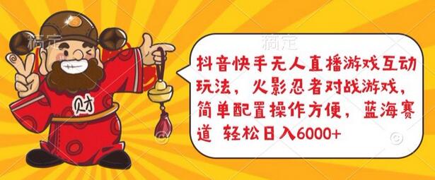 抖音快手无人直播游戏互动玩法，火影忍者对战游戏，简单配置，操作快速，轻松日入5000+-虫2小屋