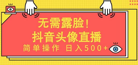 无需露脸,Ai头像直播项目,简单操作日入500+