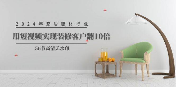 2024年家居建材行业，用短视频实现装修客户翻10倍（56节高清无水印）-虫2小屋