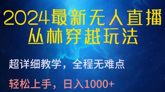 2024最新无人直播，丛林穿越玩法，超详细教学，全程无难点，轻松上手，日入1000+-虫2小屋