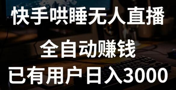快手哄睡无人直播+独家挂载技术，已有用户日入3000+【赚钱流程+直播素材】-虫2小屋
