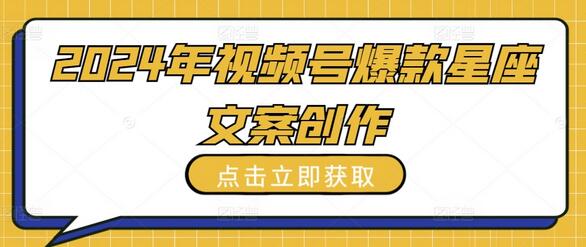 2024年视频号爆款星座文案创作教程-虫2小屋