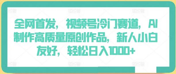 全网首发，视频号冷门赛道，AI制作高质量原创作品，新人小白友好，轻松日入1000+-虫2小屋