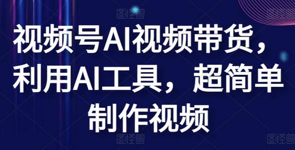 视频号AI视频带货，利用AI工具，超简单制作视频-虫2小屋